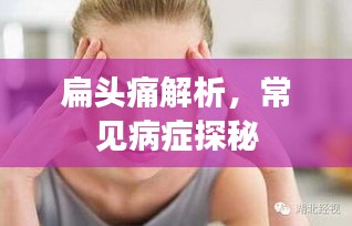 扁头痛解析，常见病症探秘