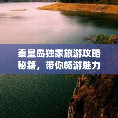 秦皇岛独家旅游攻略秘籍，带你畅游魅力海滨城市！