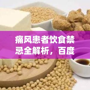痛风患者饮食禁忌全解析，百度推荐健康指南