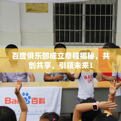 百度俱乐部成立章程揭秘，共创共享，引领未来！