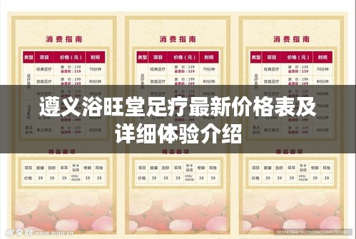 遵义浴旺堂足疗最新价格表及详细体验介绍