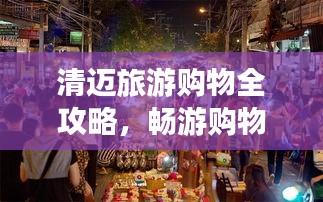 清迈旅游购物全攻略，畅游购物两不误！