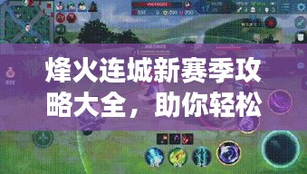 烽火连城新赛季攻略大全，助你轻松上分！