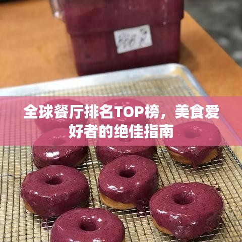 全球餐厅排名TOP榜，美食爱好者的绝佳指南