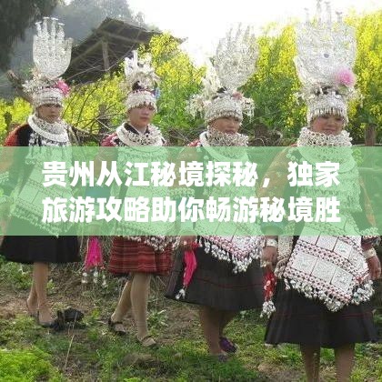贵州从江秘境探秘，独家旅游攻略助你畅游秘境胜地！