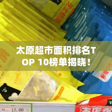 太原超市面积排名TOP 10榜单揭晓！