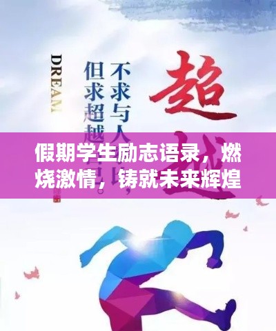 假期学生励志语录，燃烧激情，铸就未来辉煌之路！