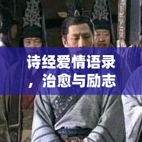 诗经爱情语录，治愈与励志之道
