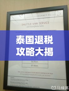 泰国退税攻略大揭秘，最新退税政策解读