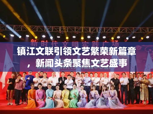 镇江文联引领文艺繁荣新篇章，新闻头条聚焦文艺盛事