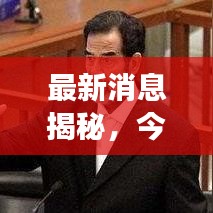 最新消息揭秘，今日是否降半旗致哀？