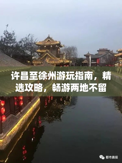 许昌至徐州游玩指南，精选攻略，畅游两地不留遗憾！