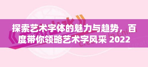 探索艺术字体的魅力与趋势，百度带你领略艺术字风采 2022