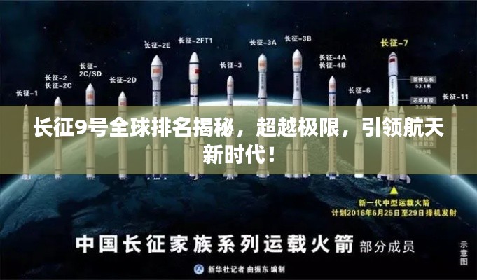 长征9号全球排名揭秘，超越极限，引领航天新时代！