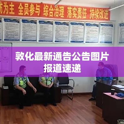 敦化最新通告公告图片报道速递