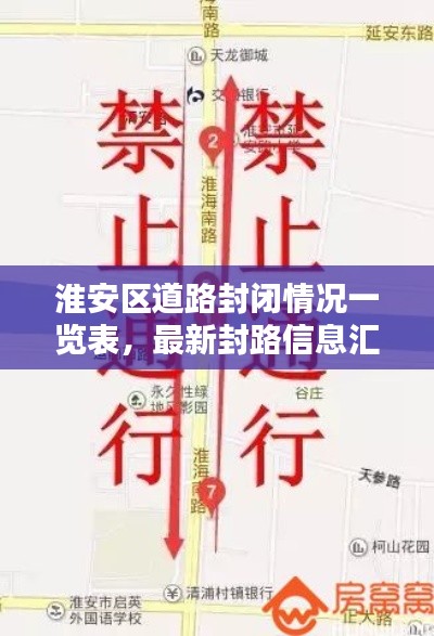 淮安区道路封闭情况一览表，最新封路信息汇总