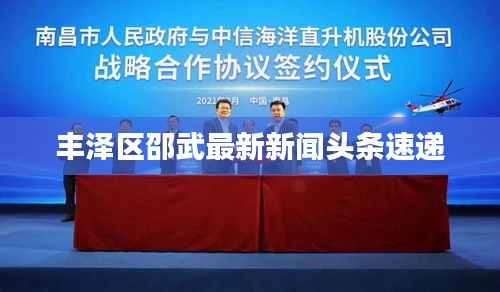 丰泽区邵武最新新闻头条速递