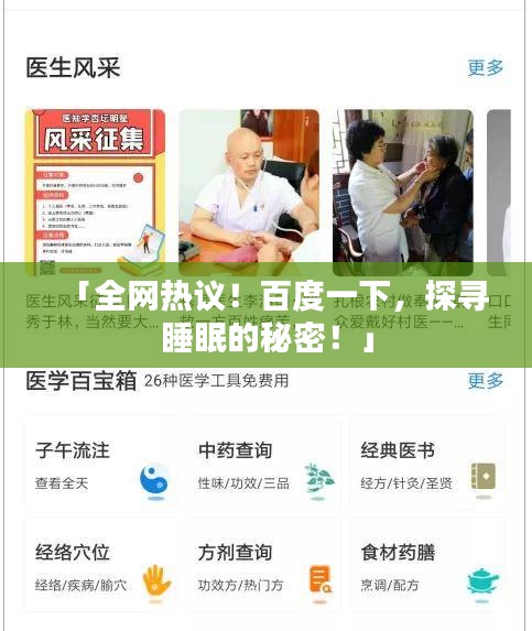 「全网热议！百度一下，探寻睡眠的秘密！」