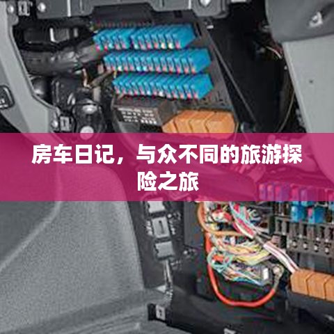 房车日记，与众不同的旅游探险之旅