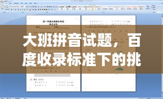 大班拼音试题，百度收录标准下的挑战与备考策略