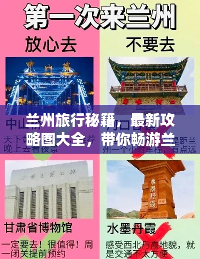 兰州旅行秘籍，最新攻略图大全，带你畅游兰州！