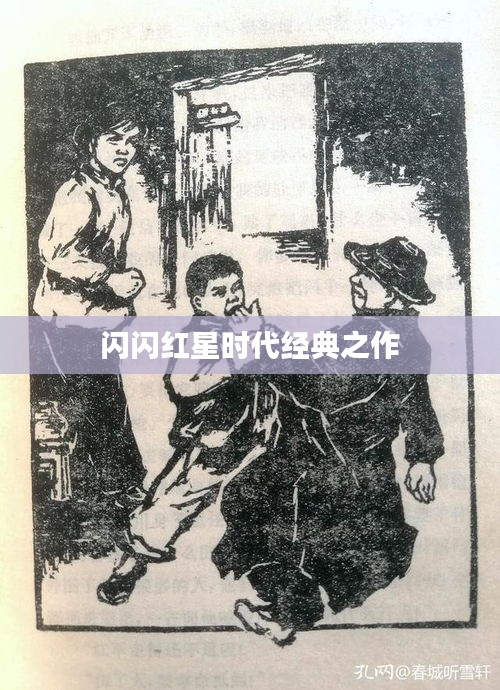 闪闪红星时代经典之作