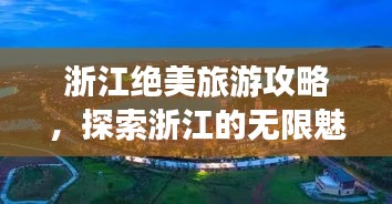 浙江绝美旅游攻略，探索浙江的无限魅力