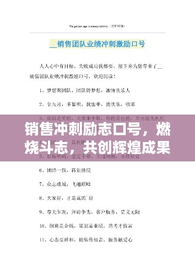 销售冲刺励志口号，燃烧斗志，共创辉煌成果！