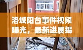 洛城阳台事件视频曝光，最新进展揭秘