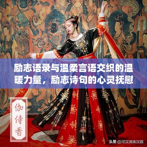 励志语录与温柔言语交织的温暖力量，励志诗句的心灵抚慰