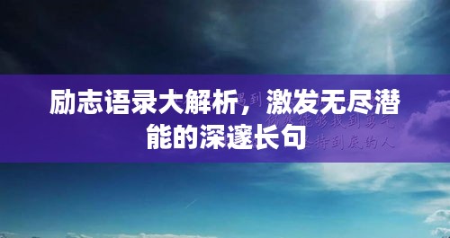励志语录大解析，激发无尽潜能的深邃长句
