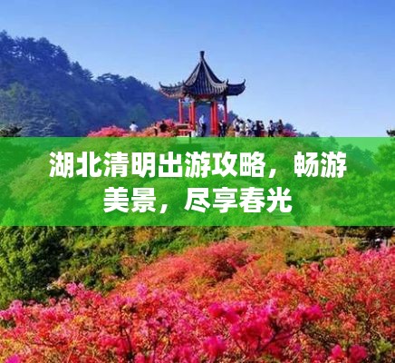 湖北清明出游攻略，畅游美景，尽享春光