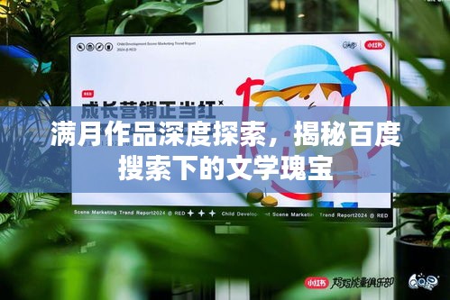 满月作品深度探索，揭秘百度搜索下的文学瑰宝