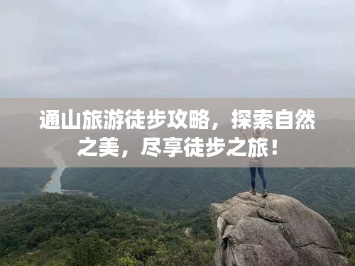 通山旅游徒步攻略，探索自然之美，尽享徒步之旅！