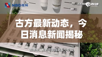 古方最新动态，今日消息新闻揭秘