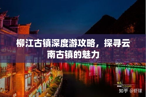 柳江古镇深度游攻略，探寻云南古镇的魅力