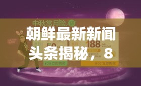 朝鲜最新新闻头条揭秘，8月27日时事快报