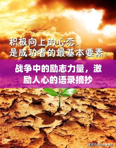 战争中的励志力量，激励人心的语录摘抄