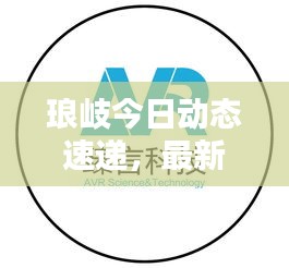 琅岐今日动态速递，最新消息一网打尽