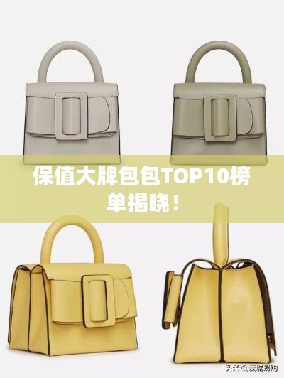 保值大牌包包TOP10榜单揭晓！