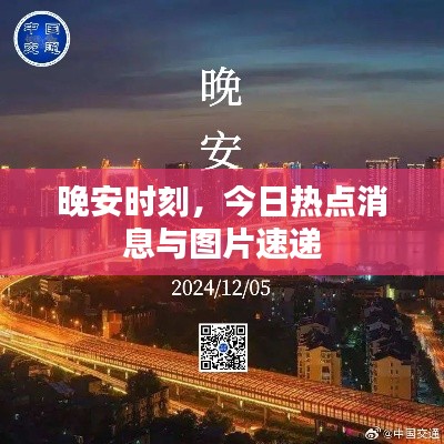 晚安时刻，今日热点消息与图片速递