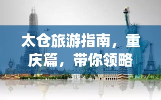 太仓旅游指南，重庆篇，带你领略不一样的风情魅力！