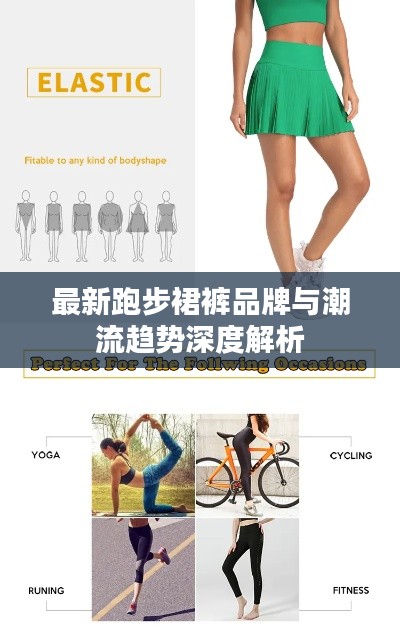 最新跑步裙裤品牌与潮流趋势深度解析