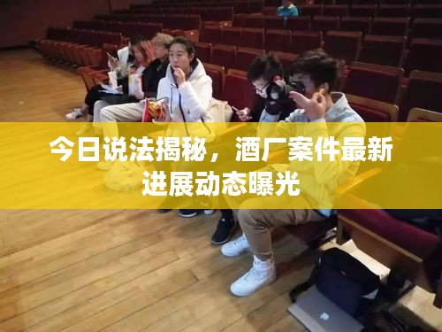 今日说法揭秘，酒厂案件最新进展动态曝光