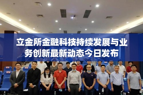 立金所金融科技持续发展与业务创新最新动态今日发布