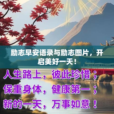 励志早安语录与励志图片，开启美好一天！
