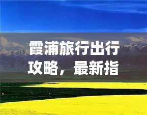 霞浦旅行出行攻略，最新指南带你畅游美景