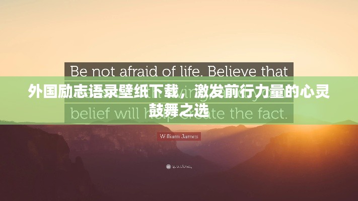 外国励志语录壁纸下载，激发前行力量的心灵鼓舞之选