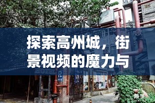 探索高州城，街景视频的魔力与独特魅力