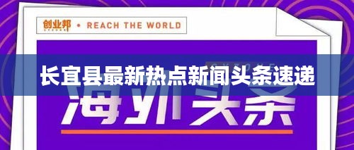 长宜县最新热点新闻头条速递